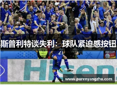 斯普利特谈失利：球队紧迫感按钮