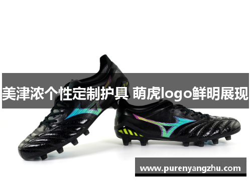 美津浓个性定制护具 萌虎logo鲜明展现