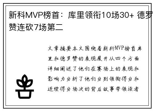 新科MVP榜首：库里领衔10场30+ 德罗赞连砍7场第二
